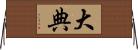 大典 Horizontal Wall Scroll