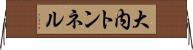 大内トンネル Horizontal Wall Scroll