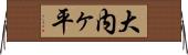 大内ヶ平 Horizontal Wall Scroll