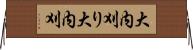 大内刈り Horizontal Wall Scroll