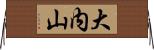 大内山 Horizontal Wall Scroll