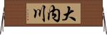 大内川 Horizontal Wall Scroll