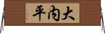 大内平 Horizontal Wall Scroll