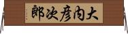 大内彦次郎 Horizontal Wall Scroll
