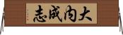 大内成志 Horizontal Wall Scroll