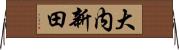 大内新田 Horizontal Wall Scroll
