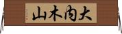 大内木山 Horizontal Wall Scroll