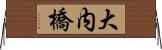 大内橋 Horizontal Wall Scroll
