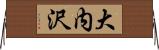大内沢 Horizontal Wall Scroll