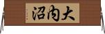 大内沼 Horizontal Wall Scroll
