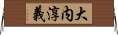 大内淳義 Horizontal Wall Scroll