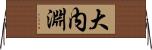 大内淵 Horizontal Wall Scroll