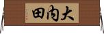 大内田 Horizontal Wall Scroll