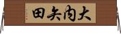 大内矢田 Horizontal Wall Scroll