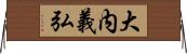 大内義弘 Horizontal Wall Scroll