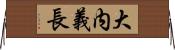 大内義長 Horizontal Wall Scroll