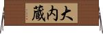 大内蔵 Horizontal Wall Scroll