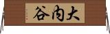 大内谷 Horizontal Wall Scroll