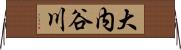 大内谷川 Horizontal Wall Scroll
