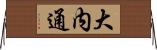 大内通 Horizontal Wall Scroll