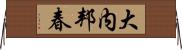 大内邦春 Horizontal Wall Scroll