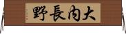 大内長野 Horizontal Wall Scroll