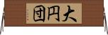 大円団 Horizontal Wall Scroll