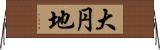 大円地 Horizontal Wall Scroll