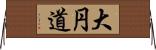 大円道 Horizontal Wall Scroll