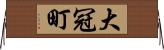 大冠町 Horizontal Wall Scroll