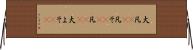 大凡(rK) Horizontal Wall Scroll