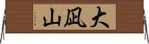 大凪山 Horizontal Wall Scroll