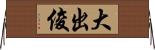 大出俊 Horizontal Wall Scroll