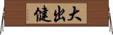 大出健 Horizontal Wall Scroll