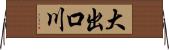 大出口川 Horizontal Wall Scroll