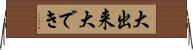 大出来 Horizontal Wall Scroll