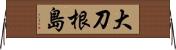 大刀根島 Horizontal Wall Scroll