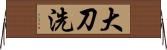 大刀洗 Horizontal Wall Scroll