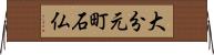 大分元町石仏 Horizontal Wall Scroll