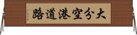 大分空港道路 Horizontal Wall Scroll