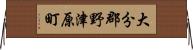 大分郡野津原町 Horizontal Wall Scroll