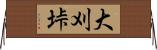 大刈垰 Horizontal Wall Scroll
