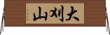 大刈山 Horizontal Wall Scroll