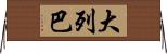 大列巴 Horizontal Wall Scroll