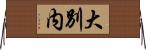 大別内 Horizontal Wall Scroll