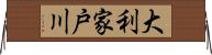 大利家戸川 Horizontal Wall Scroll