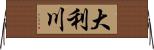 大利川 Horizontal Wall Scroll