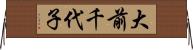 大前千代子 Horizontal Wall Scroll