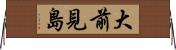 大前見島 Horizontal Wall Scroll