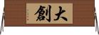 大創 Horizontal Wall Scroll